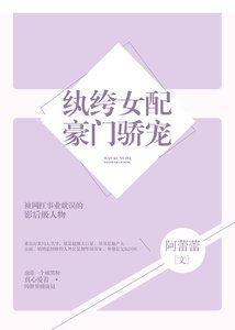 《纨绔女配豪门骄宠》
