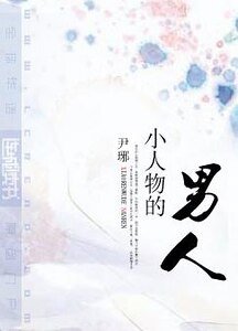 《小人物的男人》