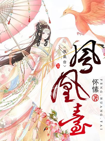 《凤凰台》