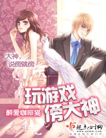 《玩游戏傍大神》