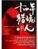 十四年猎鬼人
