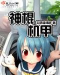 《神棍机甲》