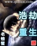 《浩劫重生》