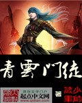 《青云门徒》