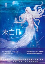 《未亡婿》