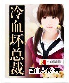 《冷血徊总裁》