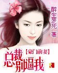 《豪门前妻:总裁别逼我》