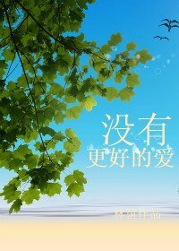 没有更好的爱