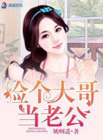 《捡个大哥当老公》