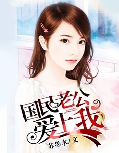 《国民老公隘上我》