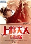 《星际之上将夫人是黑户》