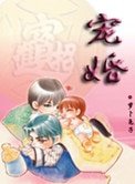 《宠婚(耽美)》