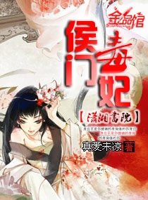 《侯门毒妃》