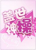 《盖世神操》