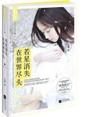《若星消失在世界尽头(自爱)》