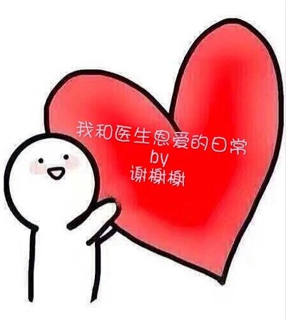 《我和医生恩爱的日常》