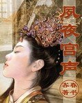 《夙夜宫声》