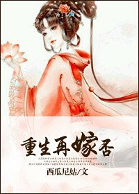 《重生再嫁?否!》