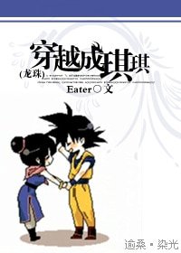 《(BG-龙珠同人)穿越成琪琪》