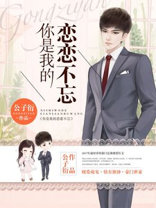 《你是我的恋恋不忘》