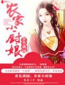 《食色满园:农家小厨娘》