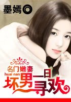 名门嫩妻：坏男一日寻欢