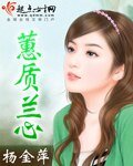 《蕙质兰心》