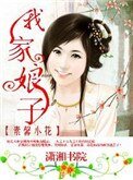 《我家缚子不安分》