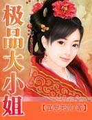 《极品大小姐》