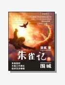 《朱雀记》