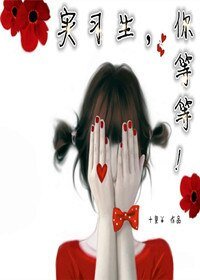 《实习生,你等等!》