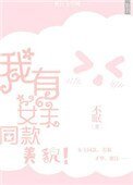 《我有女主同款美貌》