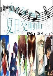 夏季交响曲