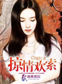 《掠情索欢》