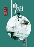 《庶子归来》