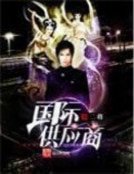 《国际供应商》