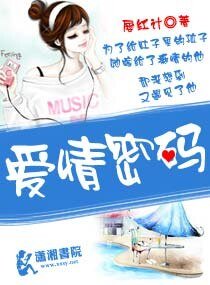 《爱情密码》