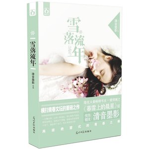 雪落流年(一隘倾城系列)