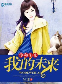 《你和阳光我的未来》