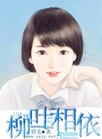 《柳叶相依》