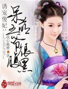 《神医傻妃:呆萌王爷很腹黑》