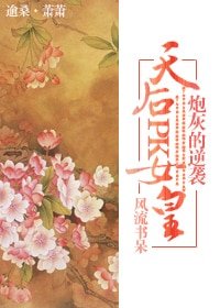 《炮灰的逆袭——天后PK女皇》