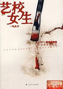 《艺校女生+变脸+迷咒(出书版)》