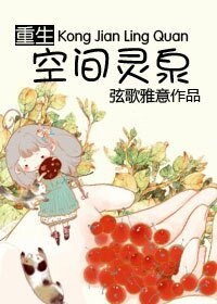 《重生之空间灵泉》