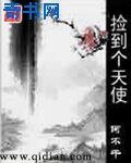 《捡到个天使》