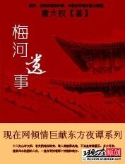《梅河遗事》