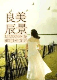 《良辰美景(高干)》