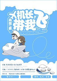 机长，带我飞