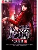 龙潜都市