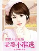 《首席天价逼婚:老婆不准逃》